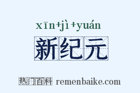 新纪元是什么意思的图片